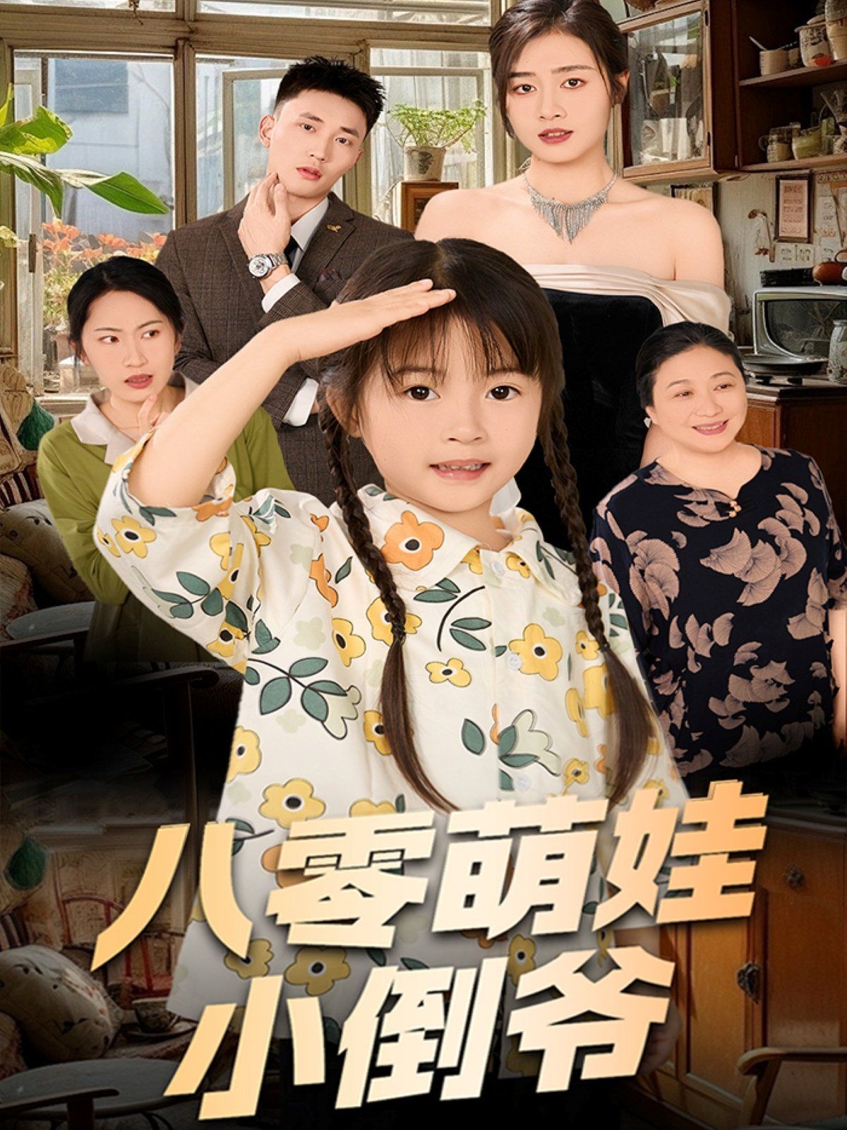 陈小姐的时空订单（八零萌娃小倒爷）(全集)