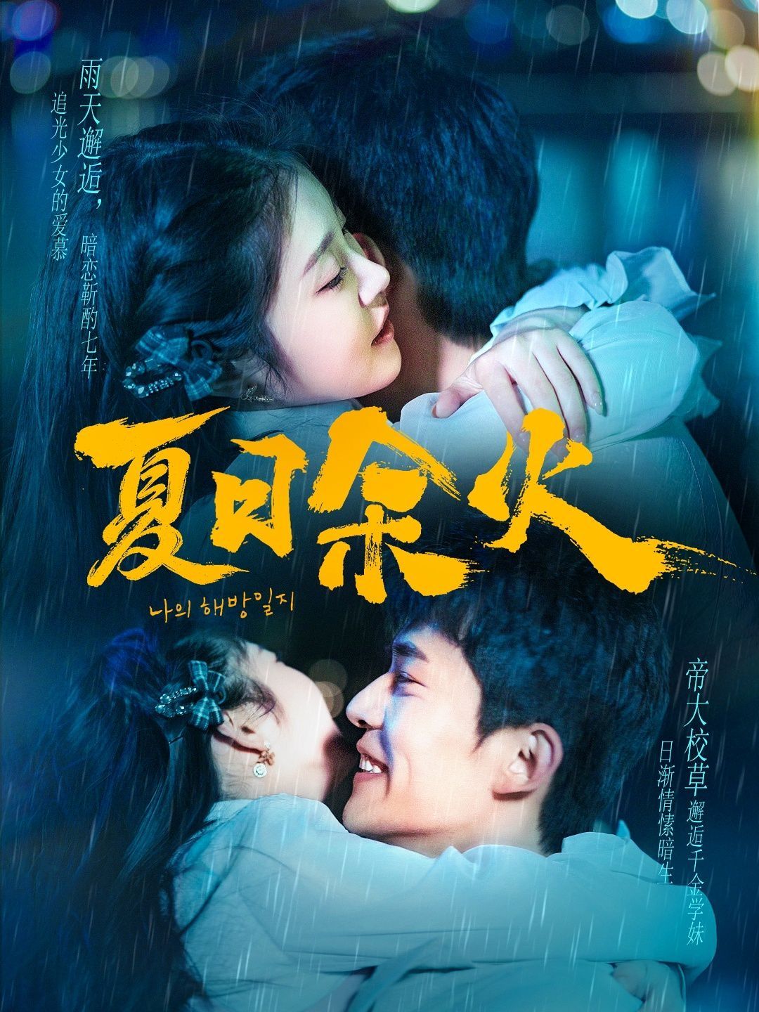 夏日余火（啵，亲一下）(全集)