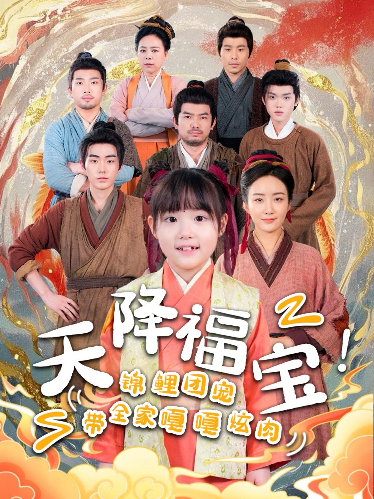 天降福宝锦鲤团宠带全家嘎嘎炫肉(全集)