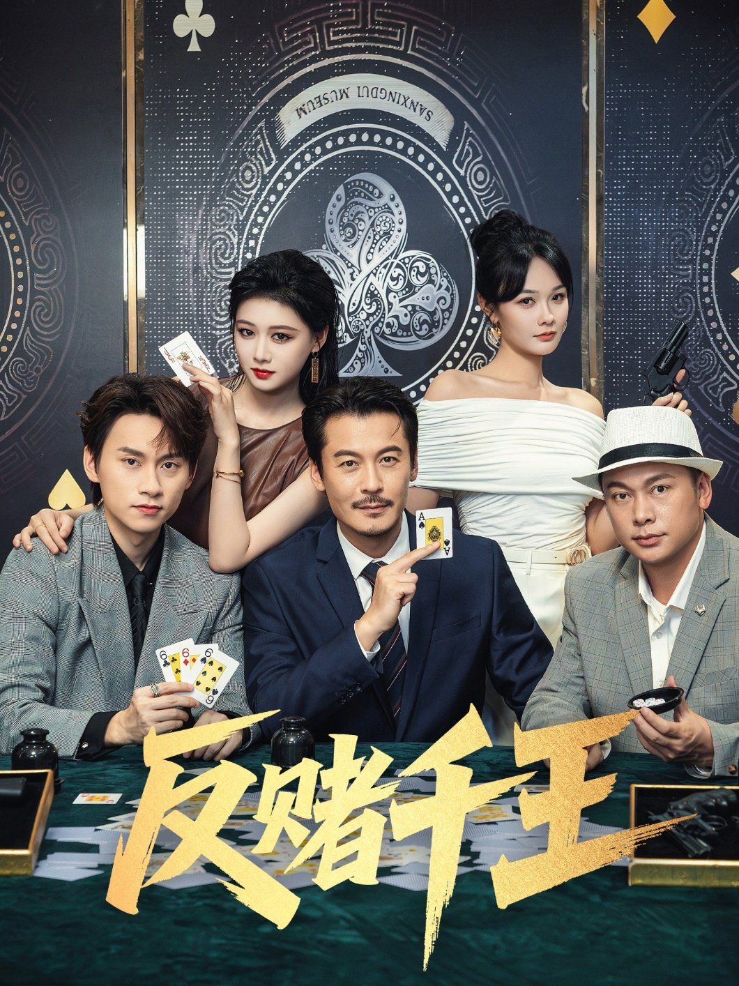 反赌千王(全集)