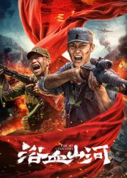 浴血山河(全集)