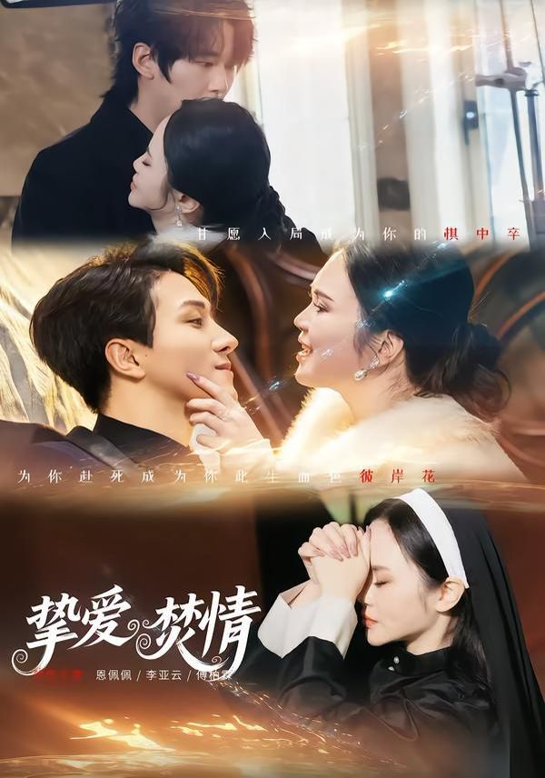 挚爱焚情(全集)