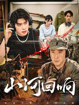 山河回响(全集)