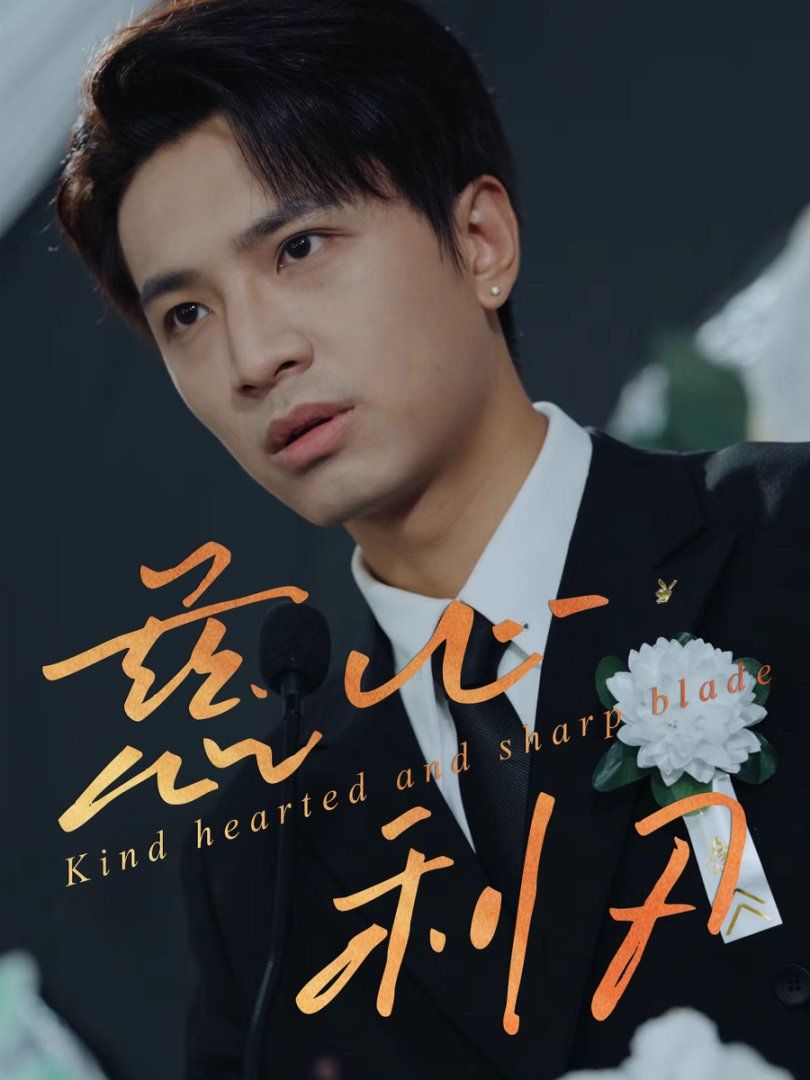 慈心利刃(全集)