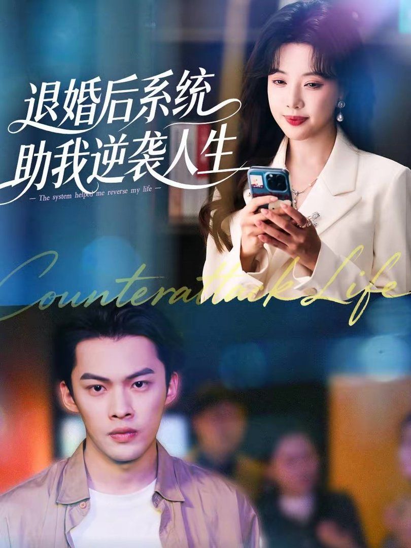 退婚后，系统助我逆袭人生(全集)