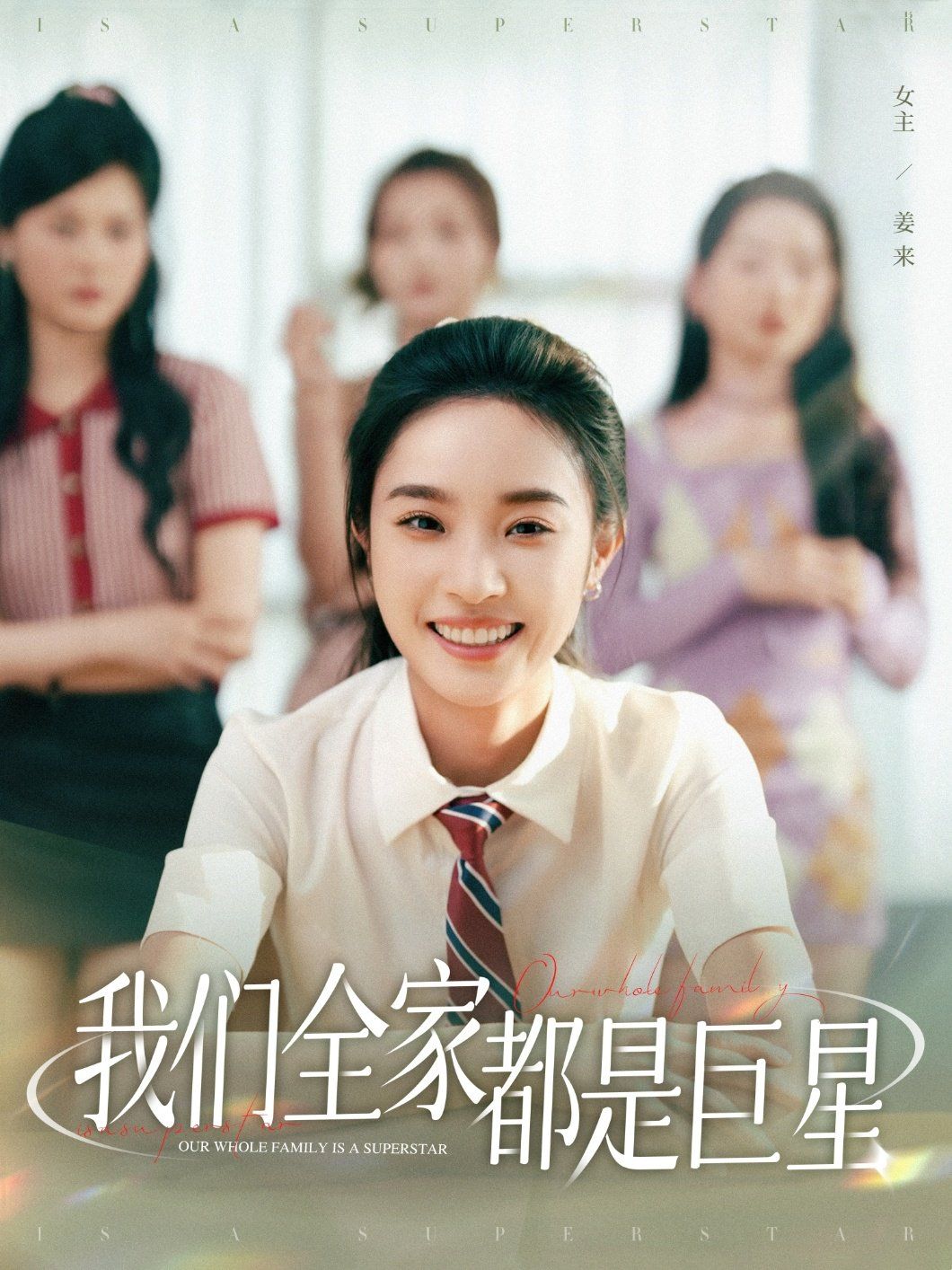 我们全家都是巨星(全集)