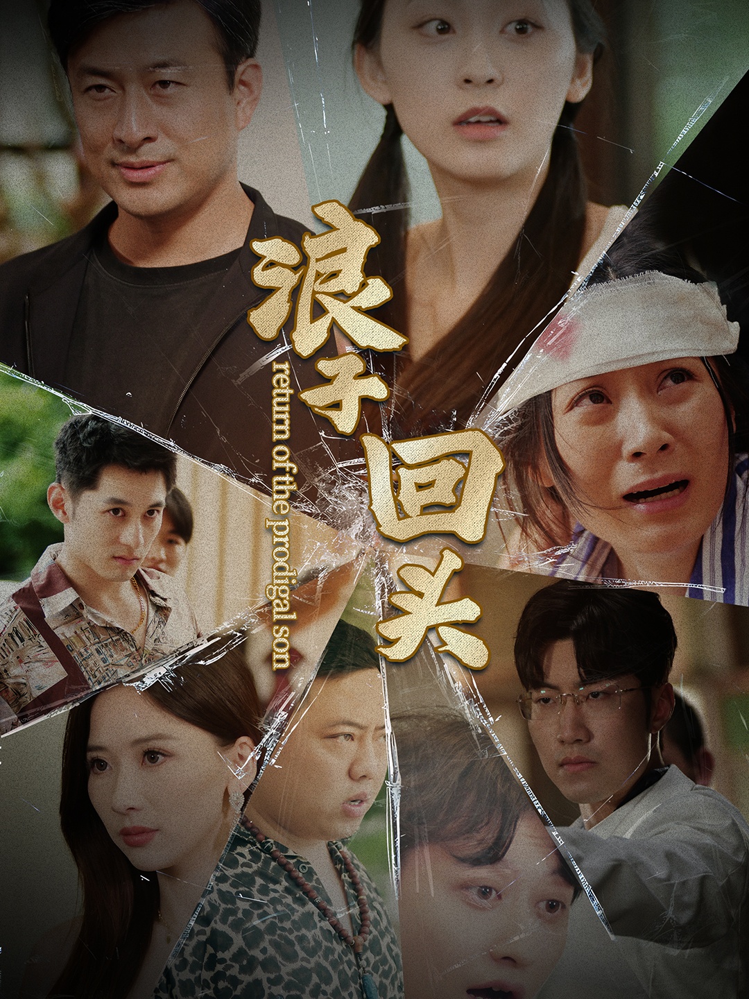 浪子回头80集版全集(大结局)