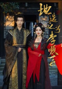 地选之子李顺吉(全集)