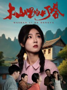 大山里的灯塔(全集)