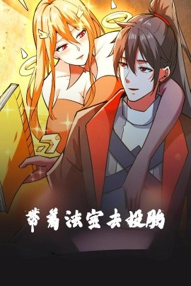 带着法宝去投胎动漫版(全集)