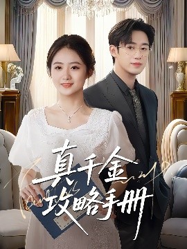 真千金攻略手册(全集)