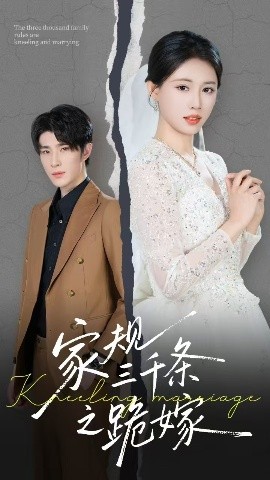 家规三千条之跪嫁(全集)