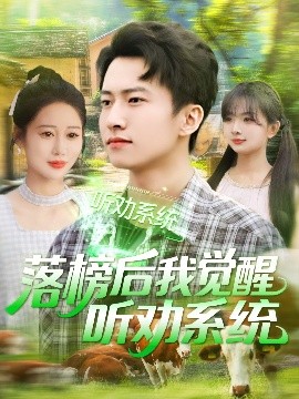 落榜后我觉醒听劝系统(全集)