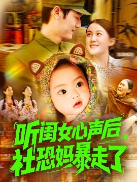 听闺女心声后社恐妈暴走了(全集)