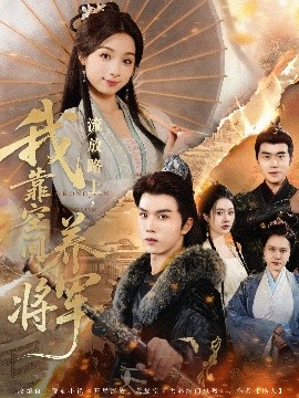 流放路上，我靠空间养将军(全集)