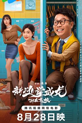 新逃学威龙：卧底高校