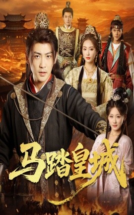 马踏皇城＆秋来九月八(全集)