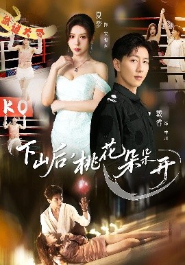 下山后，桃花朵朵开(全集)