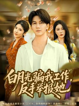 月光骗我工作，反手举报她(全集)