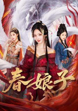 春娘子(全集)