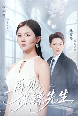 再见保镖先生＆保镖先生我不要你了(全集)