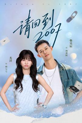 请回到2007(全集)