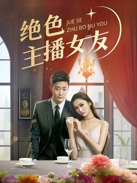 绝色主播女友(全集)