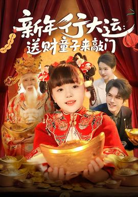 新年行大运：送财童子来敲门(全集)
