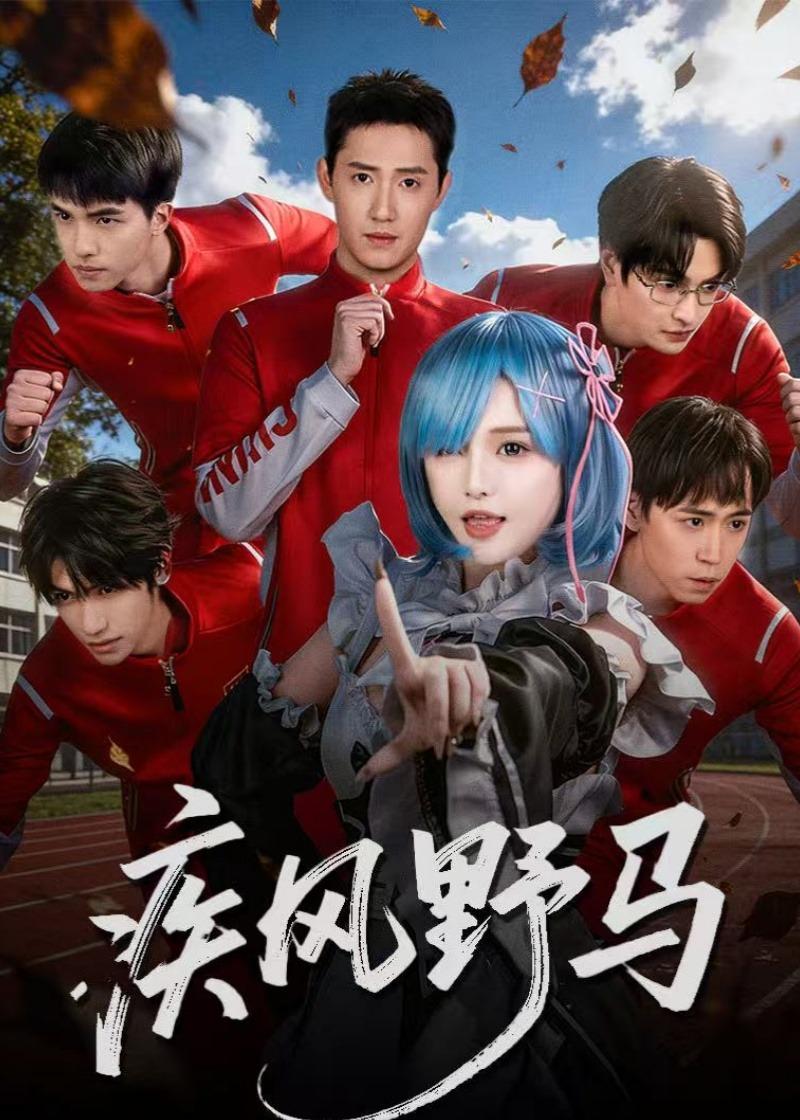 疾风野马(全集)