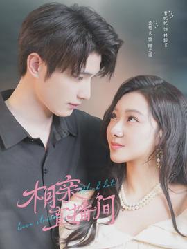 相亲直播间(全集)