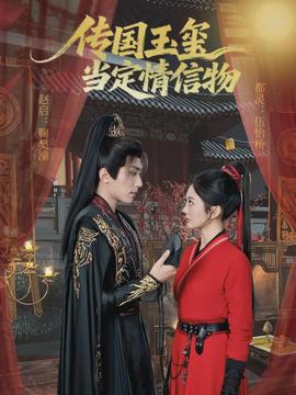 传国玉玺当定情信物(全集)