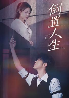 倒置人生(全集)