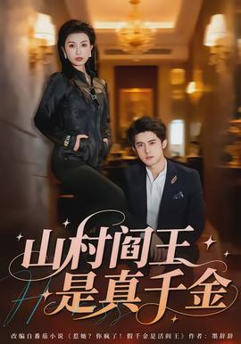山村阎王是真千金(全集)