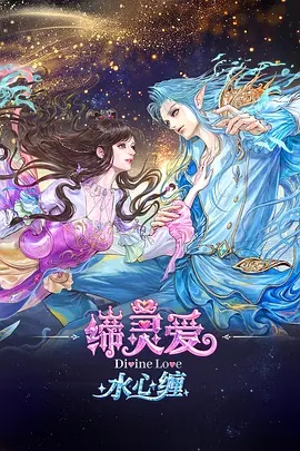 缔灵爱水心缠(全集)