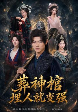 葬神棺，埋人就变强(全集)
