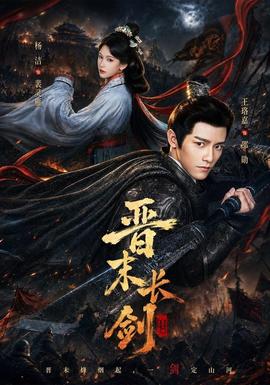 晋末长剑(全集)