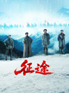 征途2026(全集)