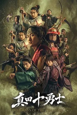 真田十勇士：十忍之影