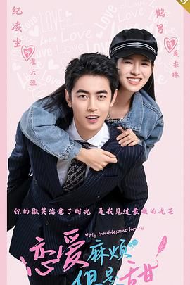 恋爱麻烦，但是甜第8集