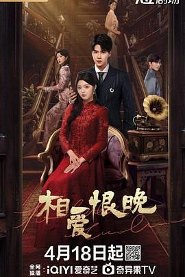相爱恨晚 2025(全集)